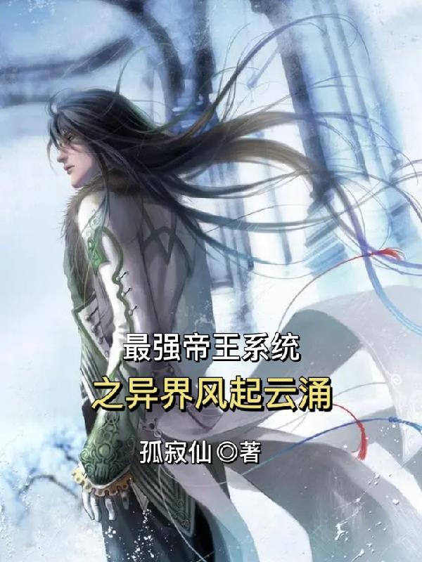 异界之最强帝皇系统