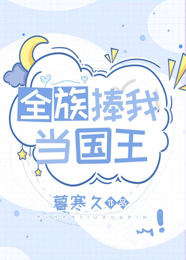 全族捧我当国王txt百度