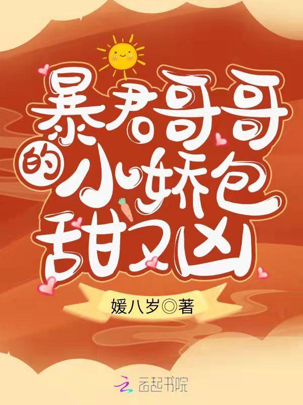 暴君哥哥的小娇包甜又凶全文阅读