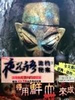 夜不语诡异档案几部