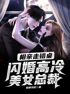 相亲走错桌女方年入三百亿凌宇免费百度