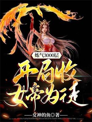 炼气3000层开局收女帝为徒第二季短剧