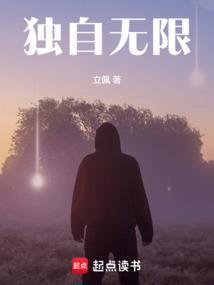 独自无限 笔趣阁