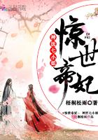 惊世帝妃神医七小姐免费