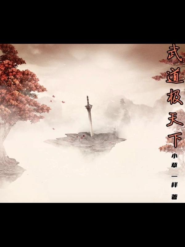 武道天下境界等级