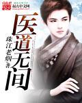 医道无双全文免费阅读无弹窗