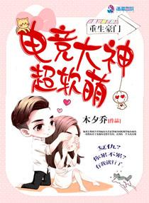 重生豪门电竞大神超软萌91