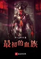 最初的血族女主