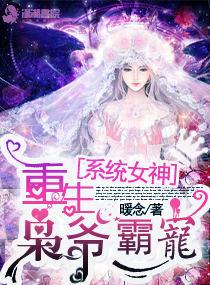 枭爷霸宠重生系统女神全文免费阅读