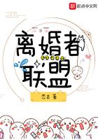 离婚联盟免费观看