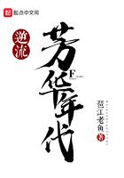 逆流芳华年代笔趣阁