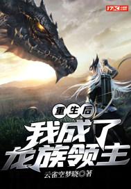 重生成为龙族女皇