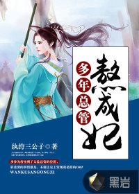 多年总管熬成妃txt