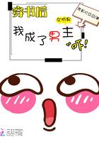 穿书后我成了男主渣渣前任