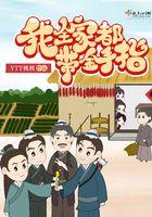 我全家都带金手指人物介绍