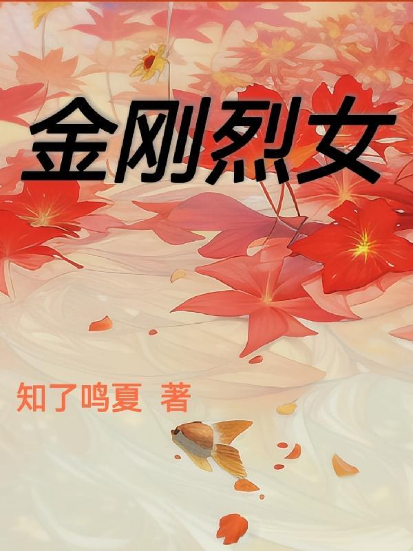 金刚中的女主角演员