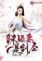 修炼从三岁开始我的未婚妻是剑圣