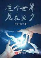 这世界危在旦夕 顶点