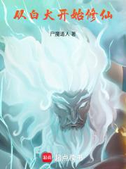 从白犬开始修仙笔趣阁手机版