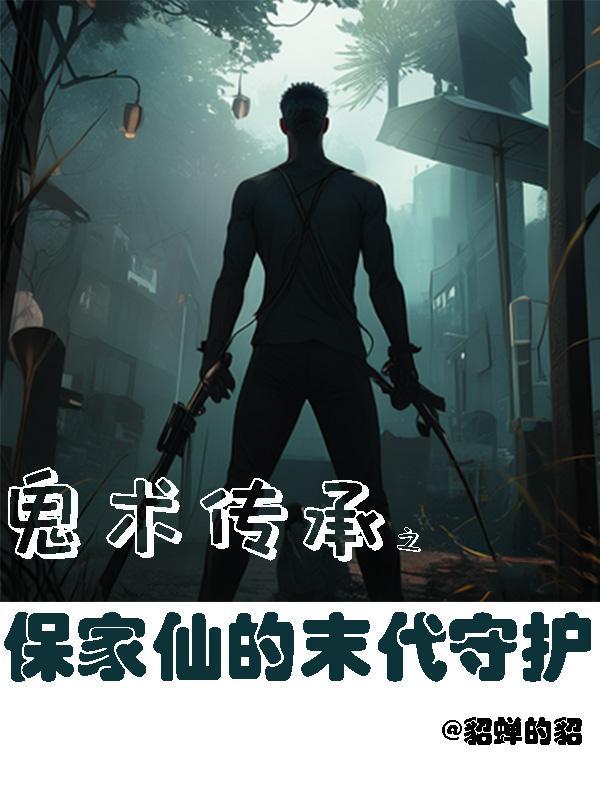 保家仙是仙还是鬼
