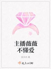 薇薇主播盟主