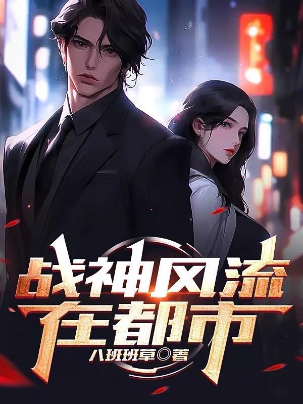 风流战神重生归来