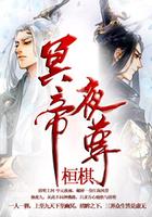 冥夜和夜尊相认