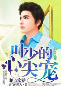 独家宠婚夜少的心尖宠