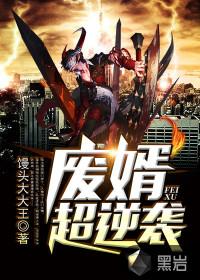 废婿翻身
