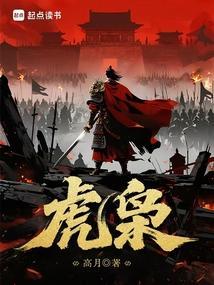 虎枭笔趣阁免费阅读