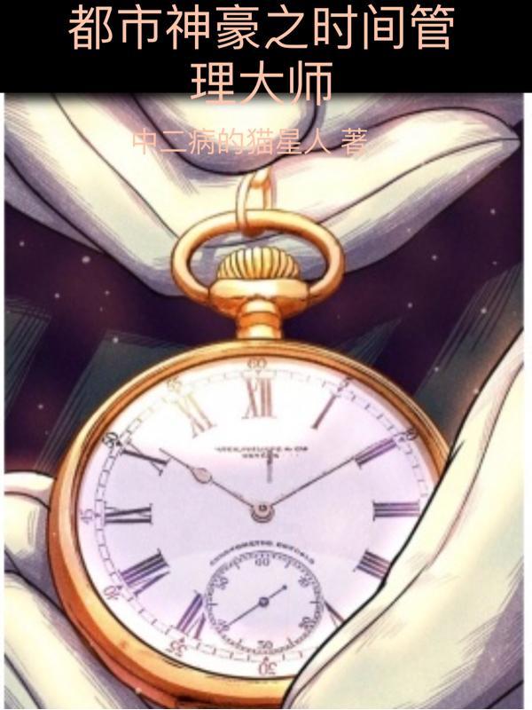 都市之时间掌控者免费孙一天