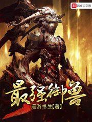 最强御兽师沙雕动画