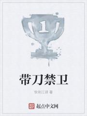 带刀禁卫女主有哪些