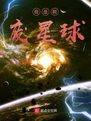 我成为一颗星球