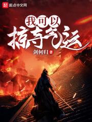 我能掠夺运气