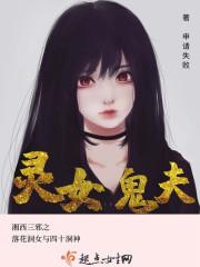 灵女传八夫来袭