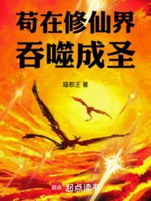 苟在修仙界吞噬成圣免费全文阅读5200