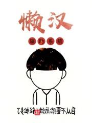 懒汉32.2
