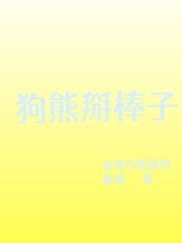 狗熊掰棒子是什么意思?