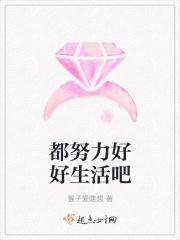 努力好好生活的说说