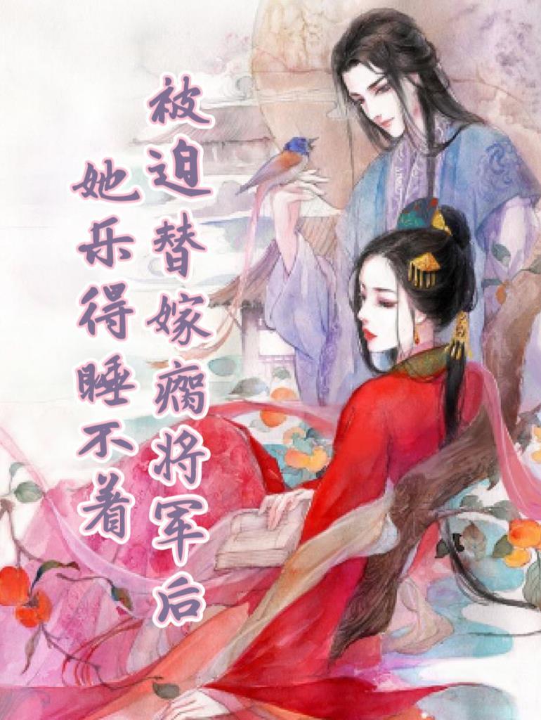 被迫替嫁瘸将军后她乐得睡不着 寒冬一月