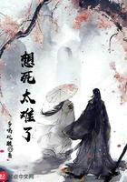 想死太难了在哪看