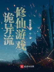 诡异流修仙游戏 小
