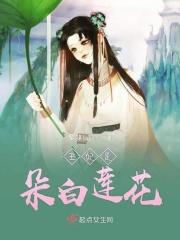 王妃是朵白莲花漫画