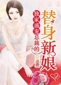 总裁独宠替身甜妻