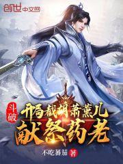 斗破开局截胡萧薰儿献祭药老