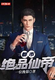 都市绝品仙帝动漫