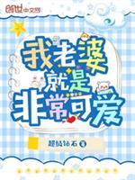 我的老婆就是非常可爱