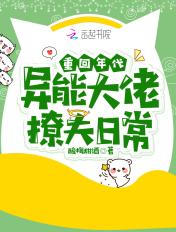 重回年代异能大佬撩夫日常TXT