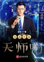 我真的不是天师!作者长发女妖